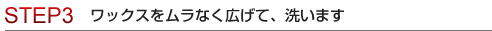 STEP3 ワックスをムラなく広げて、洗います。モップで水分を十分に吸い取っていきます。